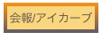 会報/アイカーブ