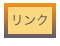 リンク