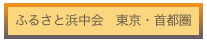 ふるさと浜中会　東京・首都圏